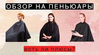ОБЗОР НА ПЕНЬЮАРЫ ОТ PROBLONDE: есть ли плюсы?