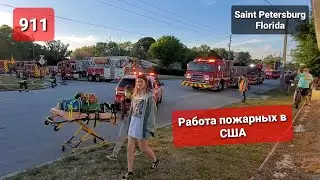 Реальное видео с пожара в США. Как работают американские пожарные.