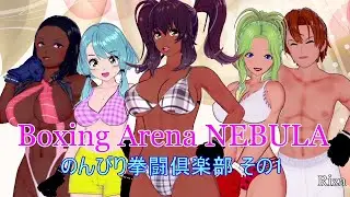 Boxing Arena NEBULA のんびり拳闘倶楽部 その1