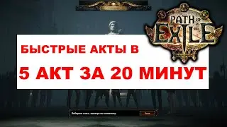 Как быстро пройти 5 акт в ПоЕ. Убийство Китавы. Быстрая прокачка в Path Of Exile