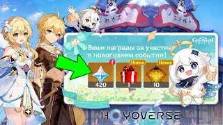ПОЛУЧИ НОВЫЕ ПОДАРКИ ОТ РАЗРАБОТЧИКОВ! Мега-крутой ивент | Genshin Impact