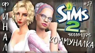 Challenge Коммуналка | The Sims 2 | #27 ФИНАЛ!!!!!