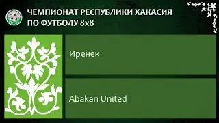 Чемпионат республики Хакасия по футболу 8Х8. Иренек - Abakan United. 10.06.2023г. Обзор.