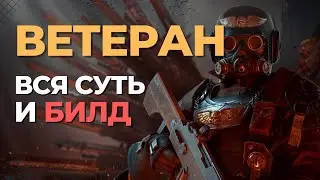 Warhammer 40k: Darktide - Вся суть и билд ветерана - Гайд