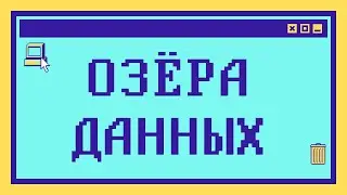 Что такое озёра данных за 10 мин