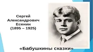 ЕСЕНИН С.А. 