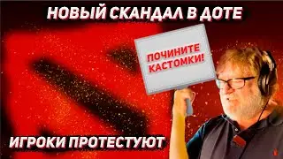 Игроки устраивают бунт в ДОТА 2 | Спасите кастомки в доте !