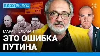 ГЕЛЬМАН: Протест станет сильнее. В чем ошибся Путин. Когда освободят остальных? Итоги обмена