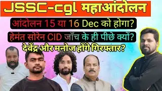 jssc cgl महा आंदोलन || jssc cgl news update || jssc cgl andolan news || jssc cgl andolan update