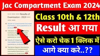 लो आ गया Compartmental Result 2024 🎉🎉||अब आगे क्या करे...??😱||jac compartment result 2024 out 👍👍||