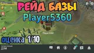 Рейд базы игрока Player5360
