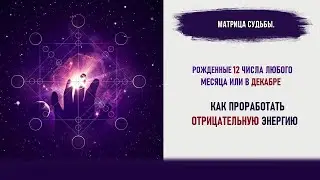 12-я Энергия. Как проработать отрицательную ЭНЕРГИЮ 12-го Аркана Судьбы.