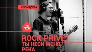 Любэ / Ed Sheeran - Ты Неси Меня, Река (Cover by @ROCK PRIVET). Проект Авторадио 