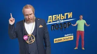 Деньги или Позор. Выпуск №6 с Вадимом Галыгиным (24.08.17г.)