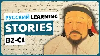 ÖGEDEI KHAN | B2-C1 Advanced Russian Reading Text