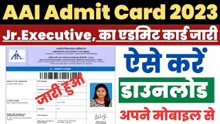 AAI Admit Card 2023 Kaise Download Kare ? How to Download AAI Junior Executive Admit Card 2023 ?Link