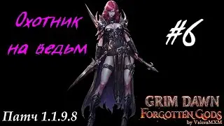 Охотник на ведьм урон хаосом Патч 1.1.9.8 Стрим #6 Grim Dawn