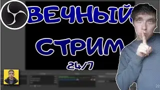 КАК СОЗДАТЬ ВЕЧНЫЙ СТРИМ?.Бесконечный стрим на youtube.Стрим 24 на 7.