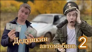 Продали дедушкин автомобиль🚙