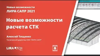Новые возможности в расчете стальных конструкций в ПК ЛИРА-САПР 2021
