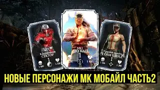 НОВЫЕ ПЕРСОНАЖИ МК МОБАЙЛ КОТОРЫЕ МОГУТ ПОЯВИТЬСЯ ЧАСТЬ 2/ Mortal Kombat Mobile