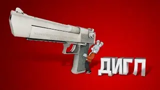 CS:GO - Дигл в деле