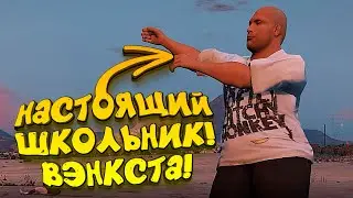 НАСТОЯЩИЙ ШКОЛЬНИК!