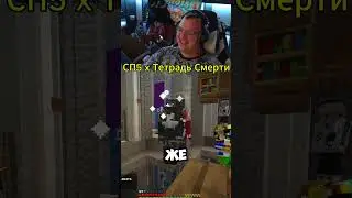 СП5 x Тетрадь Смерти Twitch - 5opka #майнкрафт #пятерка #5opka #twitch #рек #тетрадьсмерти #аниме