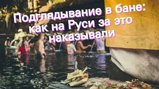 Подглядывание в бане: как на Руси за это наказывали
