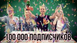 Фыр-Фыр Шоу  100 000 ПОДПИСЧИКОВ / Никита Златоуст, Тимоха Сушин, Саша Попкова, Николетта Шонус