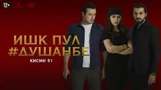 Ишк, пул, #Душанбе - сериали точики (Кисми 51) / Ishq, Pul, #Dushanbe - Tajik Series (Part 51)