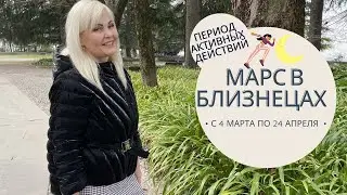 МАРС ПЕРЕХОДИТ В БЛИЗНЕЦЫ. ЧЕГО ОЖИДАТЬ КАЖДОМУ ЗНАКУ ЗОДИАКА В ЭТОТ ПЕРИОД