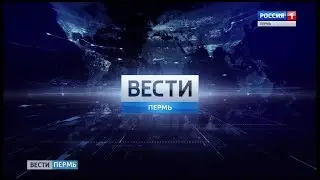 Вести Пермь 20:44 23.06.2017