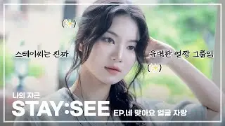 나의 쟈근 [STAY:SEE] EP.네 맞아요 얼굴 자랑💖