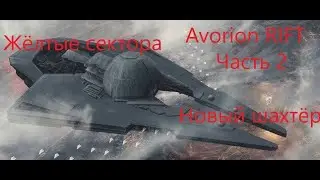 Avorion Rift. Жёлтые сектора. Новый шахтёр.