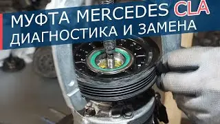 Муфта кондиционера Mercedes CLA - замена, диагностика, устройство