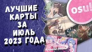 Osu! Лучшие ранкнутые карты за июль 2023 года