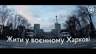 Жити у воєнному Харкові | Наталка Маринчак, Іван Сенін, Анна Гін