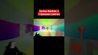 Garten Banban 2 ➤ Страшная улитка 