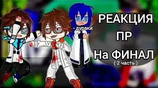 | Реакция Последней Реальности на Финал и Лололошку | ( 2 часть ) [ Ло, JDH, Джодах, Райя и Окетра ]