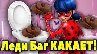 Леди Баг КАКАЕТ в ТУАЛЕТЕ весело. КАКАШКИ Леди Баг. Леди Баг и Супер Кот
