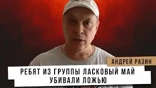 Андрей Разин - Ребят из группы «Ласковый Май» убивали ложью.
