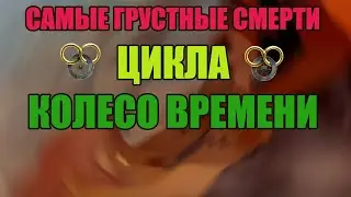 САМЫЕ ГРУСТНЫЕ СМЕРТИ ЦИКЛА КОЛЕСО ВРЕМЕНИ