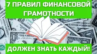 Правила финансовой грамотности. Личные финансы. Планирование и управление бюджетом.