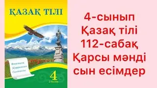 4-сынып қазақ тілі 112-сабақ Қарсы мәнді сын есімдер