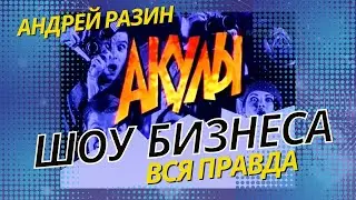 Андрей Разин - Акулы Шоу Бизнеса. Вся правда. 