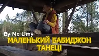 МАЛЕНЬКИЙ БАБИДЖОН - ТАНЕЦ By Mr.Limy!