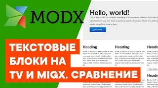 MODX. Как реализовать текстовые блоки на TV и MIGX. Сравнение.