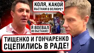 ⚡️ТОЛЬКО ЧТО! ТИЩЕНКО ПОДБЕЖАЛ К ГОНЧАРЕНКО В РАДЕ! 20 МИНУТ СКАНДАЛА! КОЛЯ-КОТЛЕТА РАЗОШЕЛСЯ!