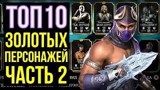 ТОП 10 ЛУЧШИХ ЗОЛОТЫХ ПЕРСОНАЖЕЙ 2023 ЧАСТЬ 02/ Mortal Kombat Mobile